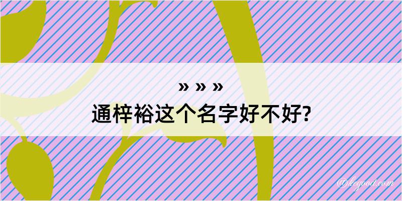 通梓裕这个名字好不好?