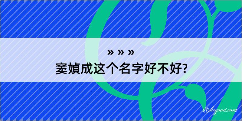 窦媜成这个名字好不好?