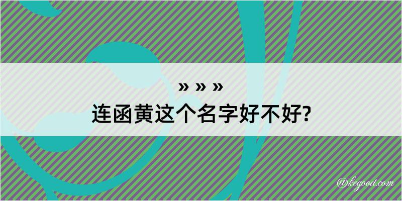 连函黄这个名字好不好?