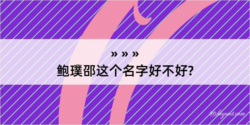 鲍璞邵这个名字好不好?