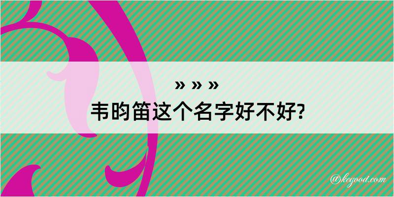 韦昀笛这个名字好不好?