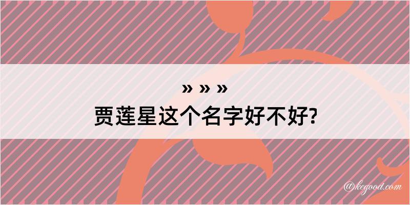 贾莲星这个名字好不好?