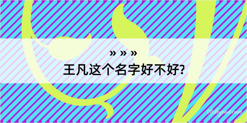 王凡这个名字好不好?