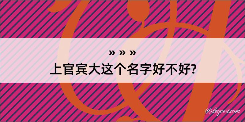 上官宾大这个名字好不好?