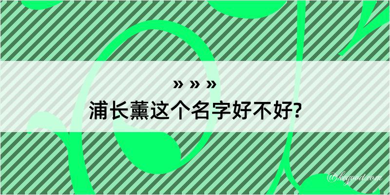 浦长薰这个名字好不好?