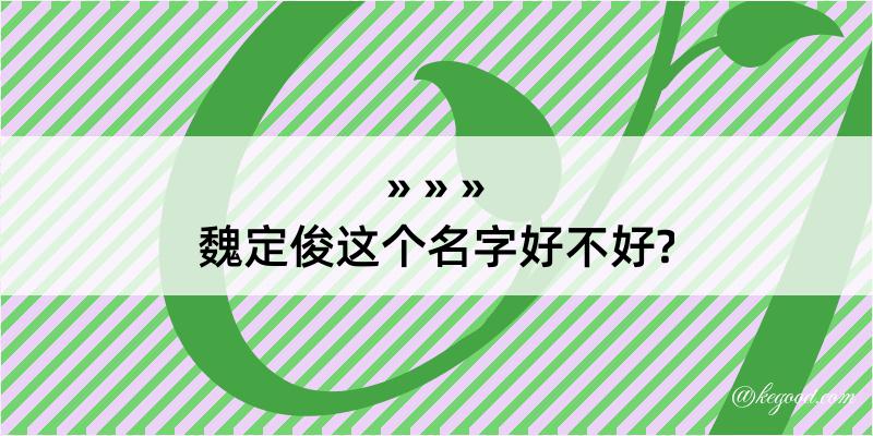 魏定俊这个名字好不好?