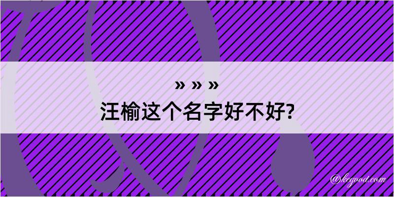 汪榆这个名字好不好?