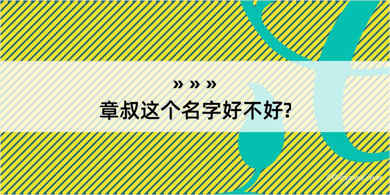 章叔这个名字好不好?