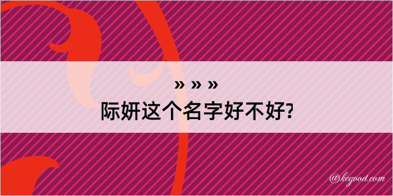 际妍这个名字好不好?