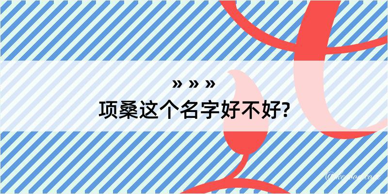 项桑这个名字好不好?