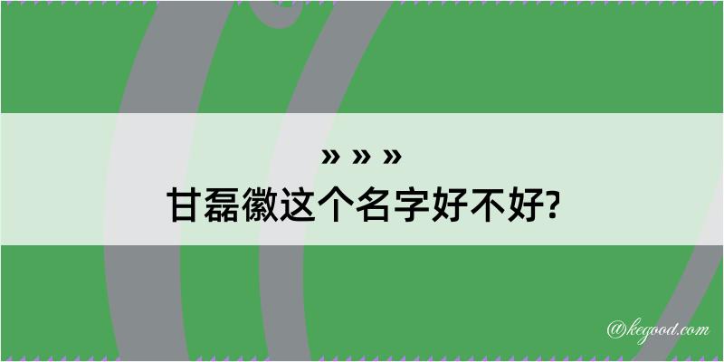 甘磊徽这个名字好不好?