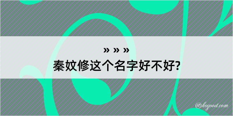 秦妏修这个名字好不好?