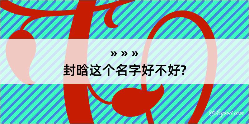 封晗这个名字好不好?