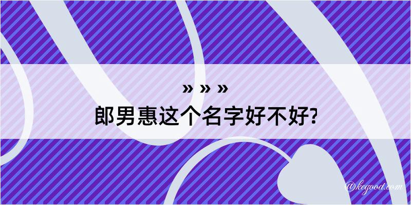 郎男惠这个名字好不好?