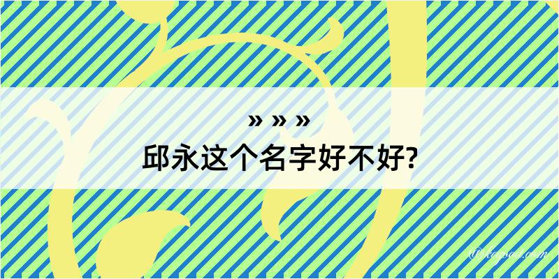 邱永这个名字好不好?