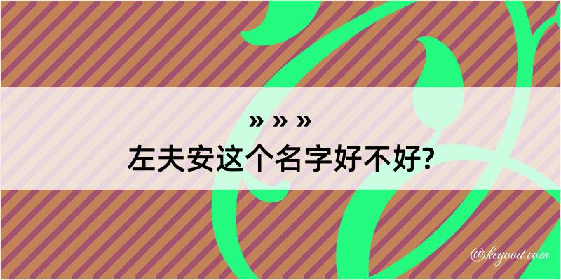 左夫安这个名字好不好?