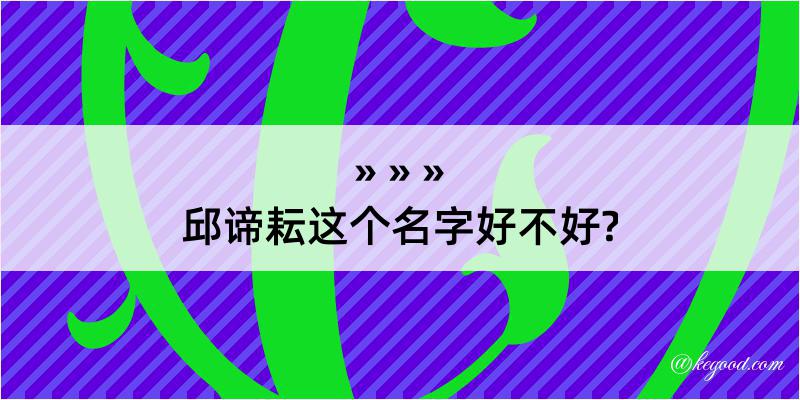 邱谛耘这个名字好不好?