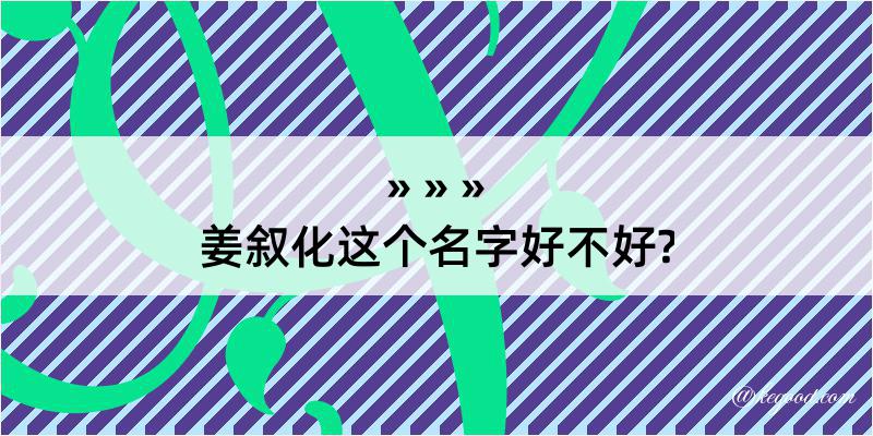 姜叙化这个名字好不好?