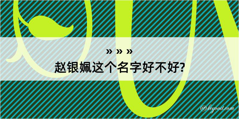 赵银姵这个名字好不好?