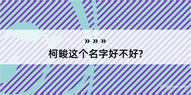 柯畯这个名字好不好?