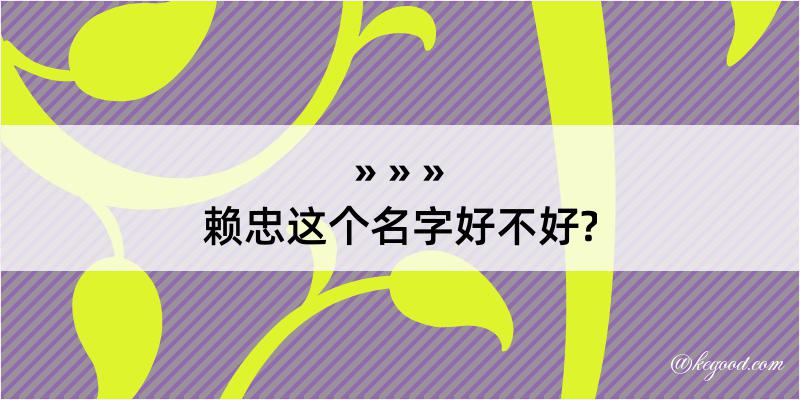 赖忠这个名字好不好?