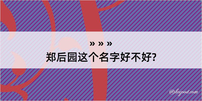 郑后园这个名字好不好?