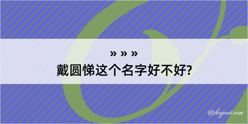 戴圆悌这个名字好不好?