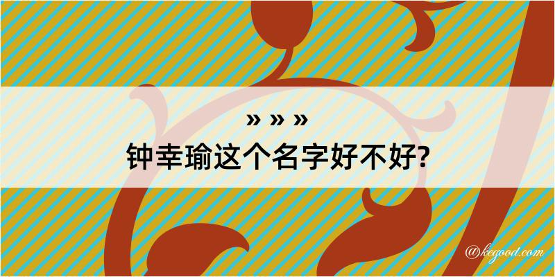 钟幸瑜这个名字好不好?