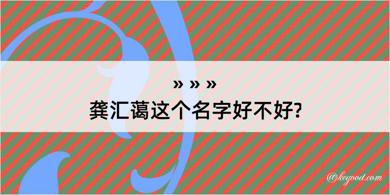 龚汇蔼这个名字好不好?