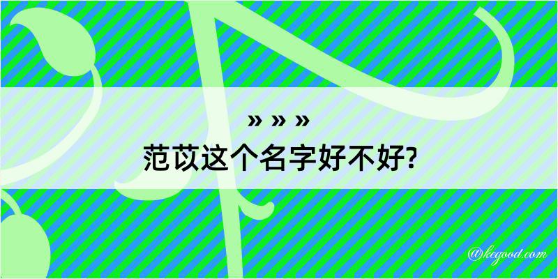 范苡这个名字好不好?