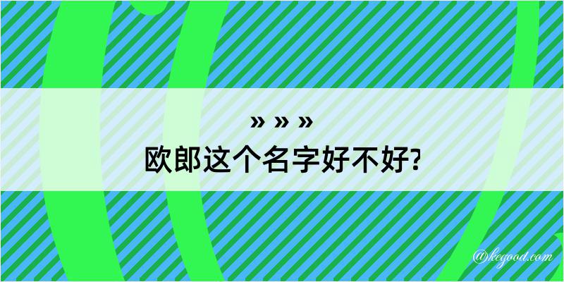 欧郎这个名字好不好?