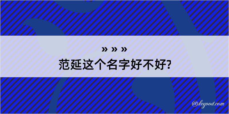 范延这个名字好不好?