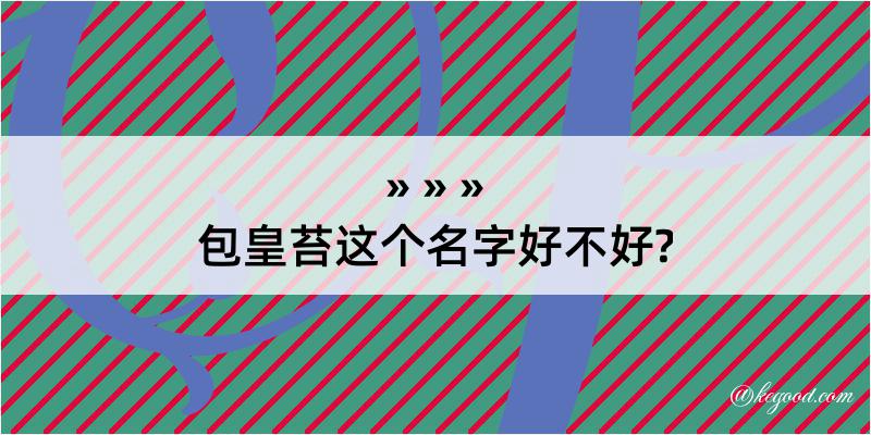 包皇苔这个名字好不好?