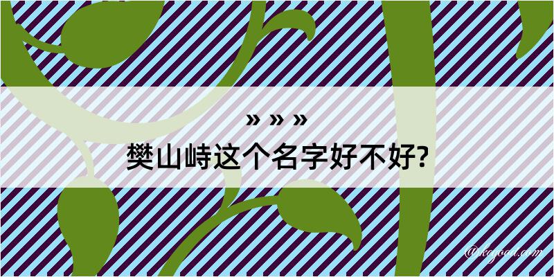 樊山峙这个名字好不好?