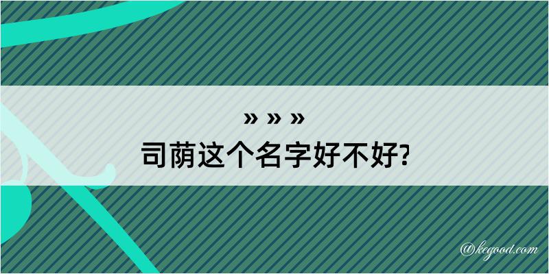 司荫这个名字好不好?