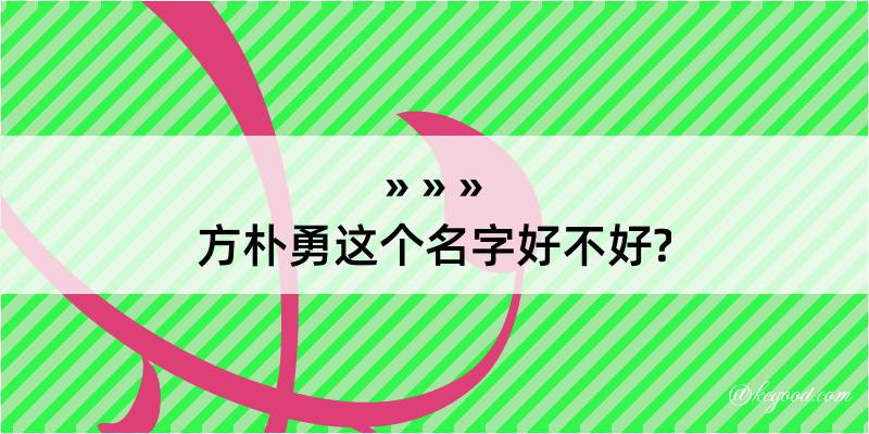 方朴勇这个名字好不好?