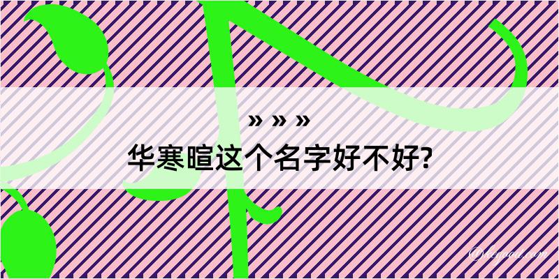 华寒暄这个名字好不好?