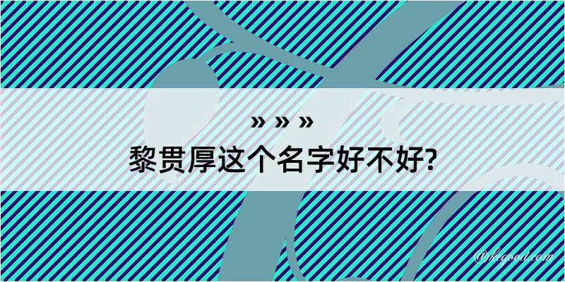 黎贯厚这个名字好不好?