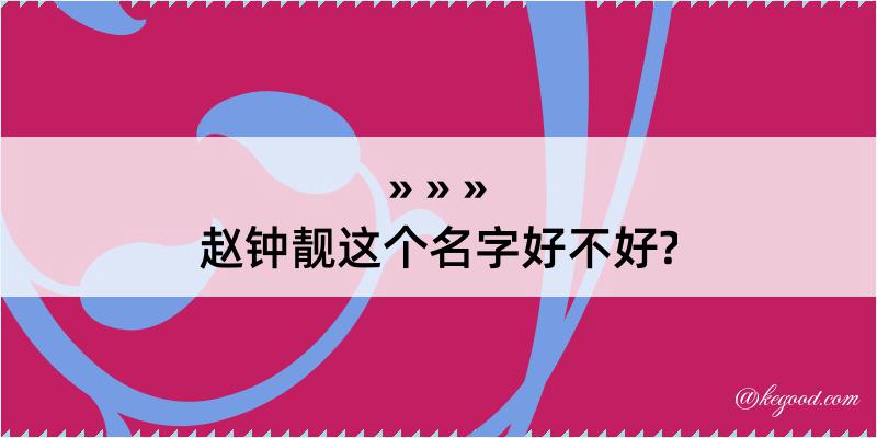 赵钟靓这个名字好不好?