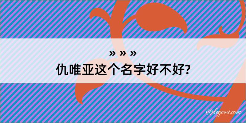 仇唯亚这个名字好不好?