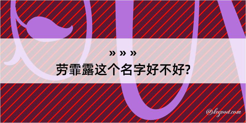 劳霏露这个名字好不好?