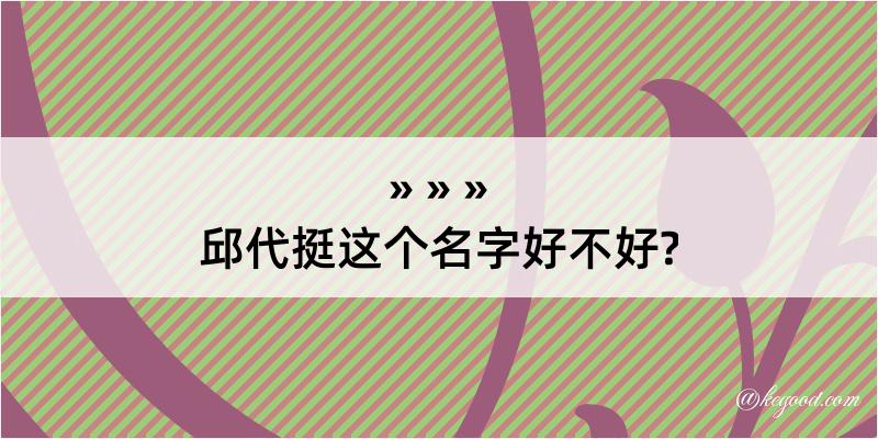 邱代挺这个名字好不好?