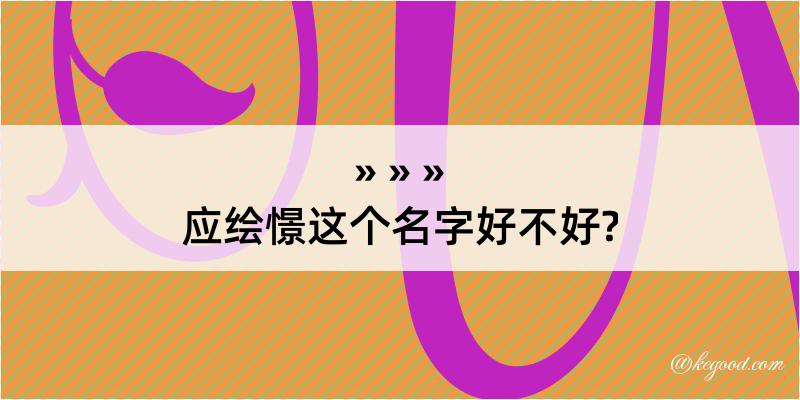 应绘憬这个名字好不好?