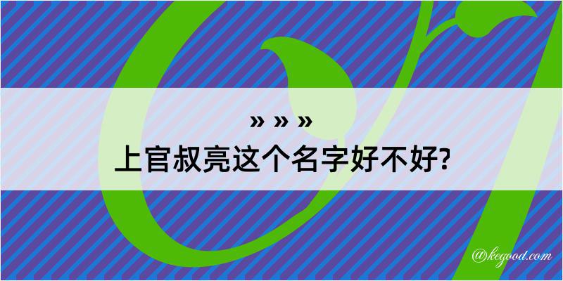 上官叔亮这个名字好不好?