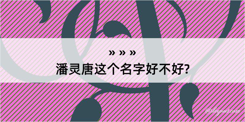 潘灵唐这个名字好不好?