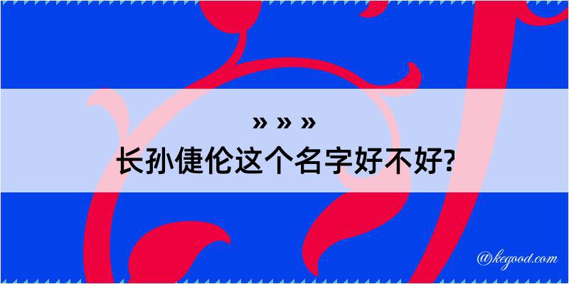 长孙倢伦这个名字好不好?