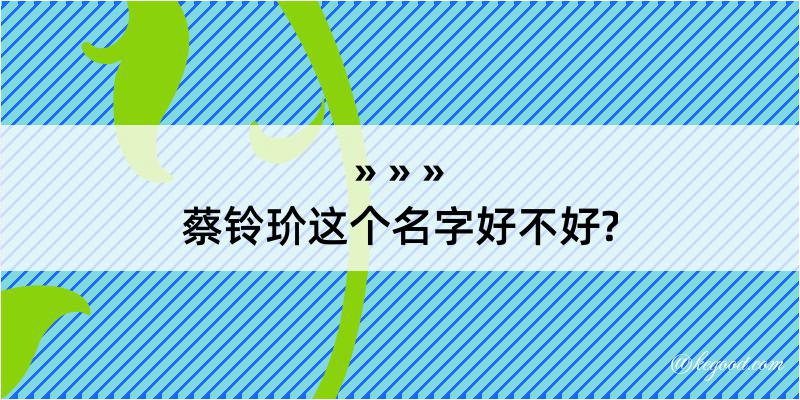 蔡铃玠这个名字好不好?