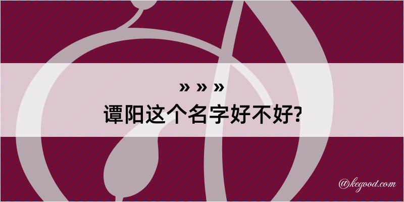 谭阳这个名字好不好?