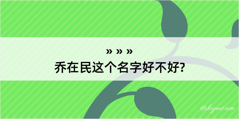 乔在民这个名字好不好?