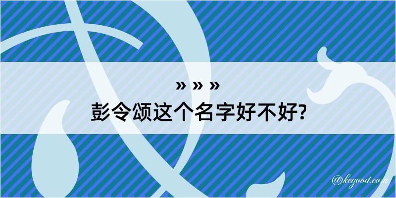 彭令颂这个名字好不好?